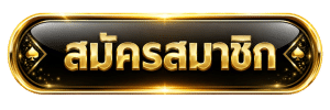 Winzy888-สมัครสมาชิก